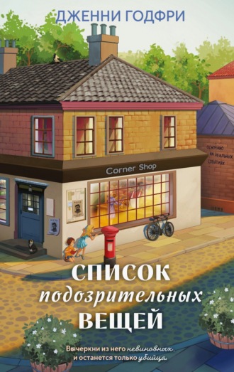 Дженни Годфри. Список подозрительных вещей