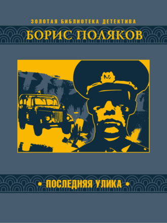 Борис Поляков. Последняя улика