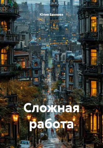 Юлия Баннова. Сложная работа