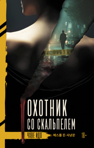 Чхве Идо. Охотник со скальпелем