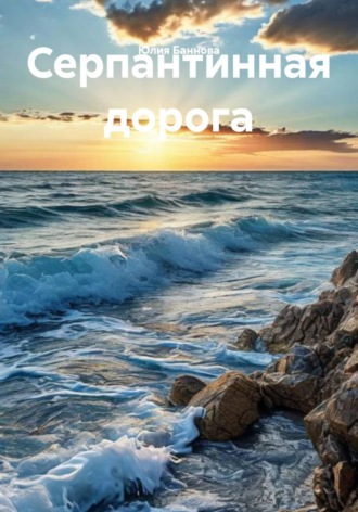 Юлия Баннова. Серпантинная дорога