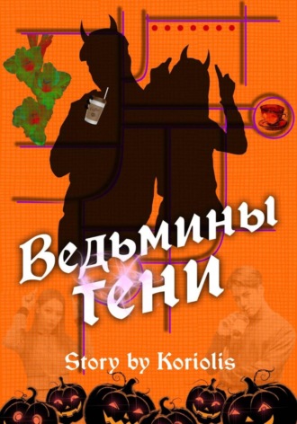 Koriolis. Ведьмины тени