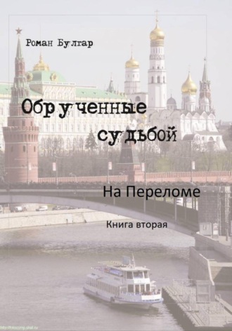 Роман Булгар. Обрученные судьбой. Книга вторая. На переломе