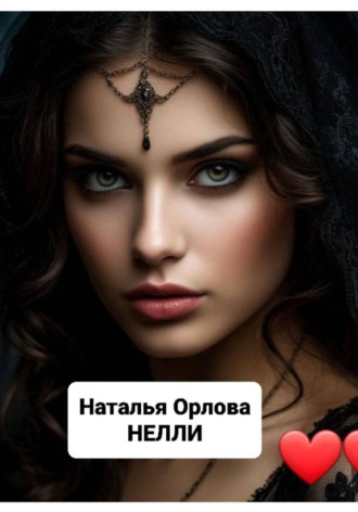 Наталья Орлова. Нелли