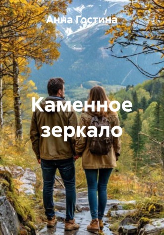 . Каменное зеркало