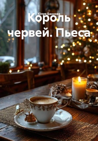 Юлия Баннова. Король червей. Пьеса