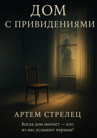 Артем Стрелец. Дом с приведениями