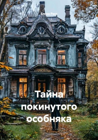Елена Расс. Тайна покинутого особняка