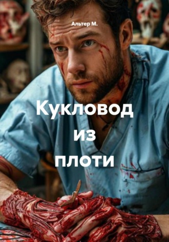 Альтер М.. Кукловод из плоти