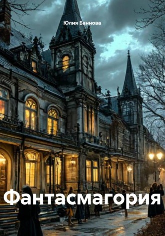 Юлия Баннова. Фантасмагория