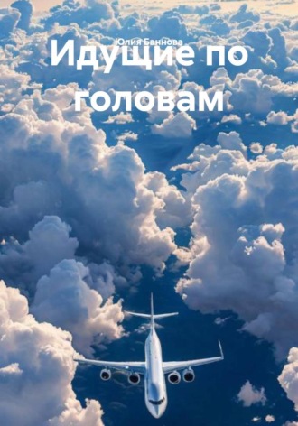 Юлия Баннова. Идущие по головам