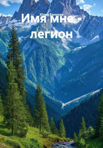 Юлия Баннова. Имя мне - легион