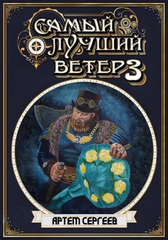 Артём Сергеев. Самый лучший ветер. Книга третья
