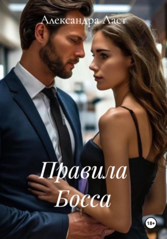 Александра Ласт. Правила Босса