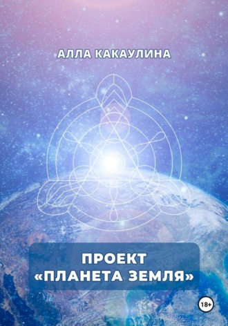 Алла Александровна Какаулина. Проект «Планета Земля»