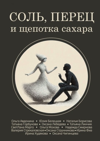 . Соль, перец и щепотка сахара