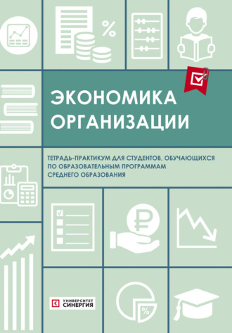 . Экономика организации. Тетрадь-практикум