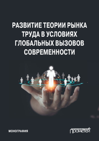 . Развитие теории рынка труда в условиях глобальных вызовов современности