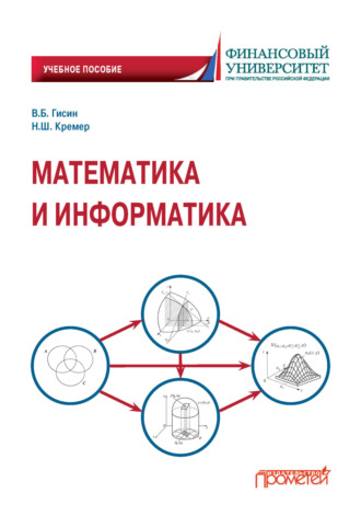 Гисин Владимир Борисович. Математика и информатика. Часть «Математика»