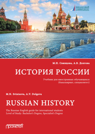 Марина Николаевна Свинцова. История России / Russian History