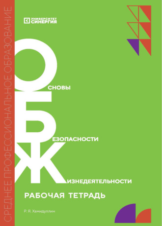 Р. Я. Хамидуллин. Основы безопасности жизнедеятельности. Рабочая тетрадь