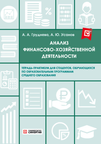 Александр Юрьевич Усанов. Анализ финансово-хозяйственной деятельности. Тетрадь-практикум