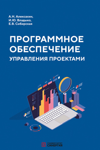 Елена Викторовна Сибирская. Программное обеспечение управления проектами. Учебник
