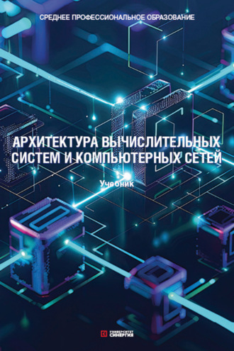. Архитектура вычислительных систем и компьютерных сетей. Учебник