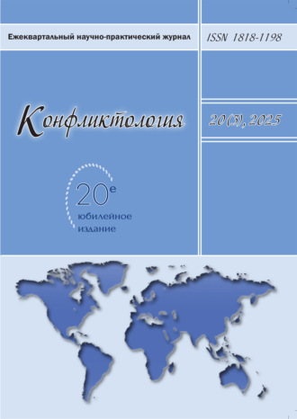 . Конфликтология. Том 20 (3) 2025