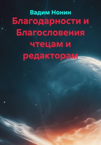 Вадим Нонин. Благодарности и Благословения чтецам и редакторам