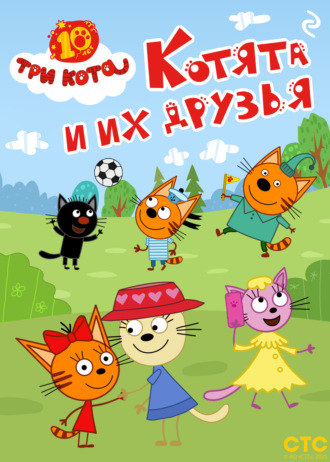 . Три кота. Котята и их друзья