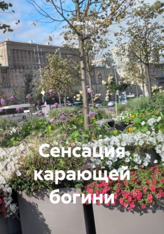 Лия-74. Сенсация карающей богини