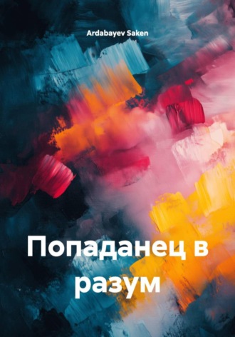 . Попаданец в разум