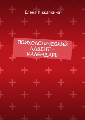 Елена Кижапкина. Психологический адвент-календарь