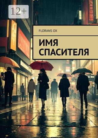 Florans Ox. Имя спасителя