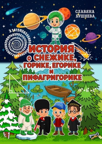 Славяна Бушнева. История о Снежике, Горике, Егорике и Пифагригорике