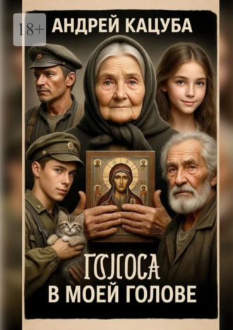 Андрей Васильевич Кацуба. Голоса в моей Голове! Не просто слова…