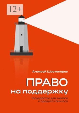 . Право на поддержку. Государство для малого и среднего бизнеса