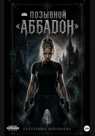 Екатерина Воробьева. Позывной 