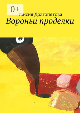Таисия Долгопятова. Вороньи проделки
