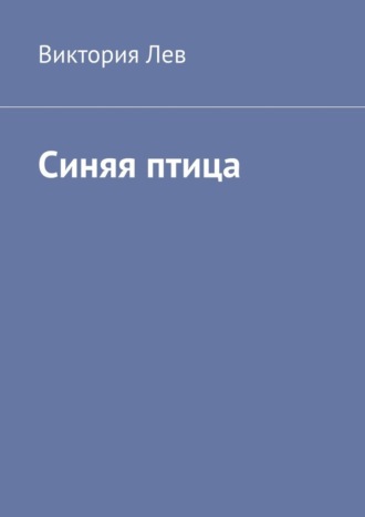 Виктория Лев. Синяя птица