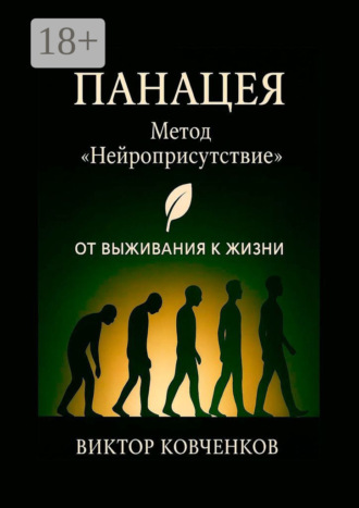Виктор Ковченков. Панацея. Метод «Нейроприсутствие». От выживания к жизни