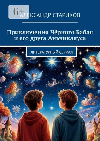 Александр Стариков. Приключения Чёрного Бабая и его друга Аньчикляуса. Литературный сериал