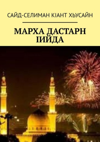 Сайд-Селиман КIант Хьусаин. Марха Дастарн Iийда