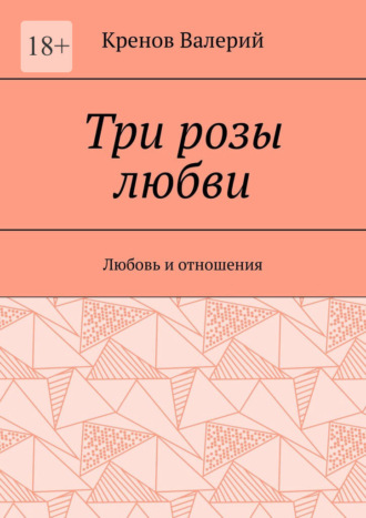 Валерий Кренов. Три розы любви. Любовь и отношения