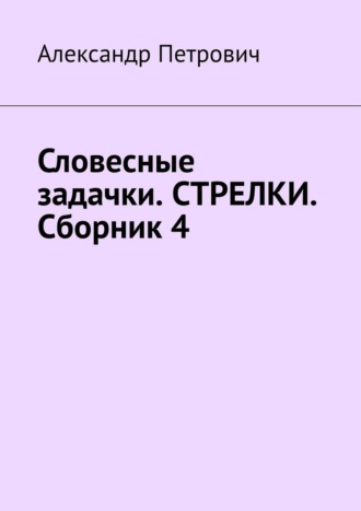 Александр Сергеевич Петрович. Словесные задачки. Стрелки. Сборник 4