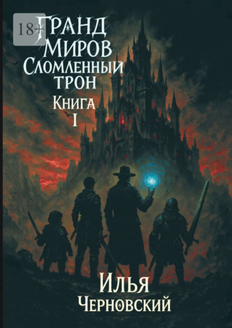 Илья Черновский. Гранд миров. Сломленный трон. Книга 1