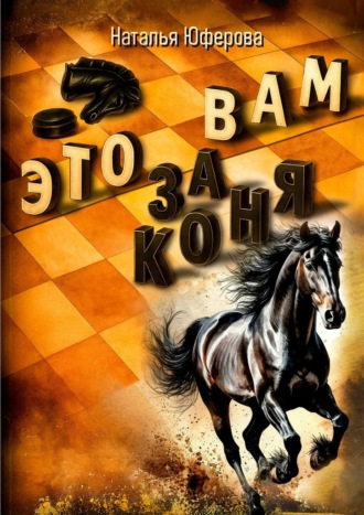 Наталья Александровна Юферова. Это вам за коня