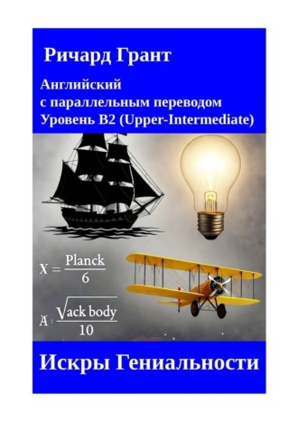 Ричард Грант. Искры Гениальности