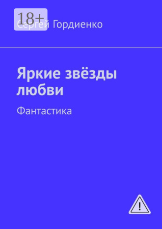 Сергей Гордиенко. Яркие звёзды любви. Фантастика